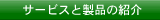 �T�[�r�X�Ɛ��i�̏Љ�