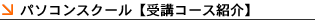 �p�\�R���X�N�[���y��u�R�[�X�Љ�z