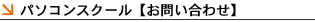 �p�\�R���X�N�[���y���₢���킹�z
